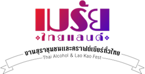มหกรรมสุราชุมชนและคราฟต์เบียร์