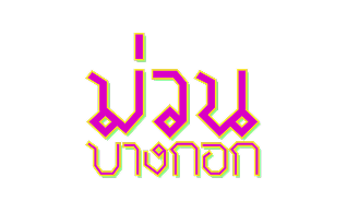 โอลด์ ทาวน์